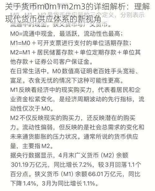 关于货币m0m1m2m3的详细解析:理解现代货币供应体系的新视角