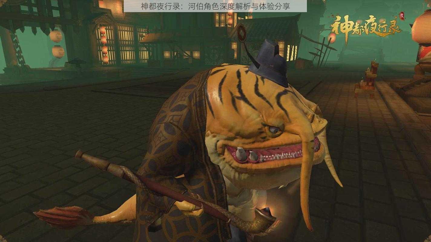 神都夜行录:河伯角色深度解析与体验分享