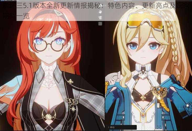 崩坏三5.1版本全新更新情报揭秘:特色内容、更新亮点及玩家期待一览