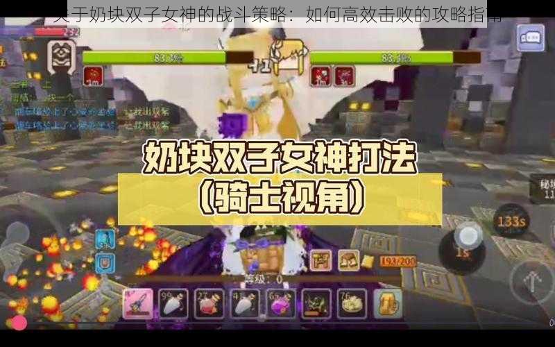 关于奶块双子女神的战斗策略:如何高效击败的攻略指南