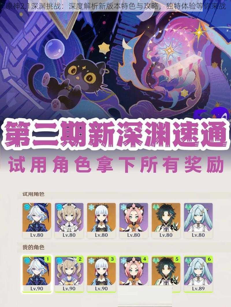原神2.1深渊挑战:深度解析新版本特色与攻略,独特体验等你来战
