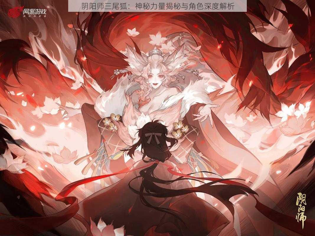 阴阳师三尾狐:神秘力量揭秘与角色深度解析