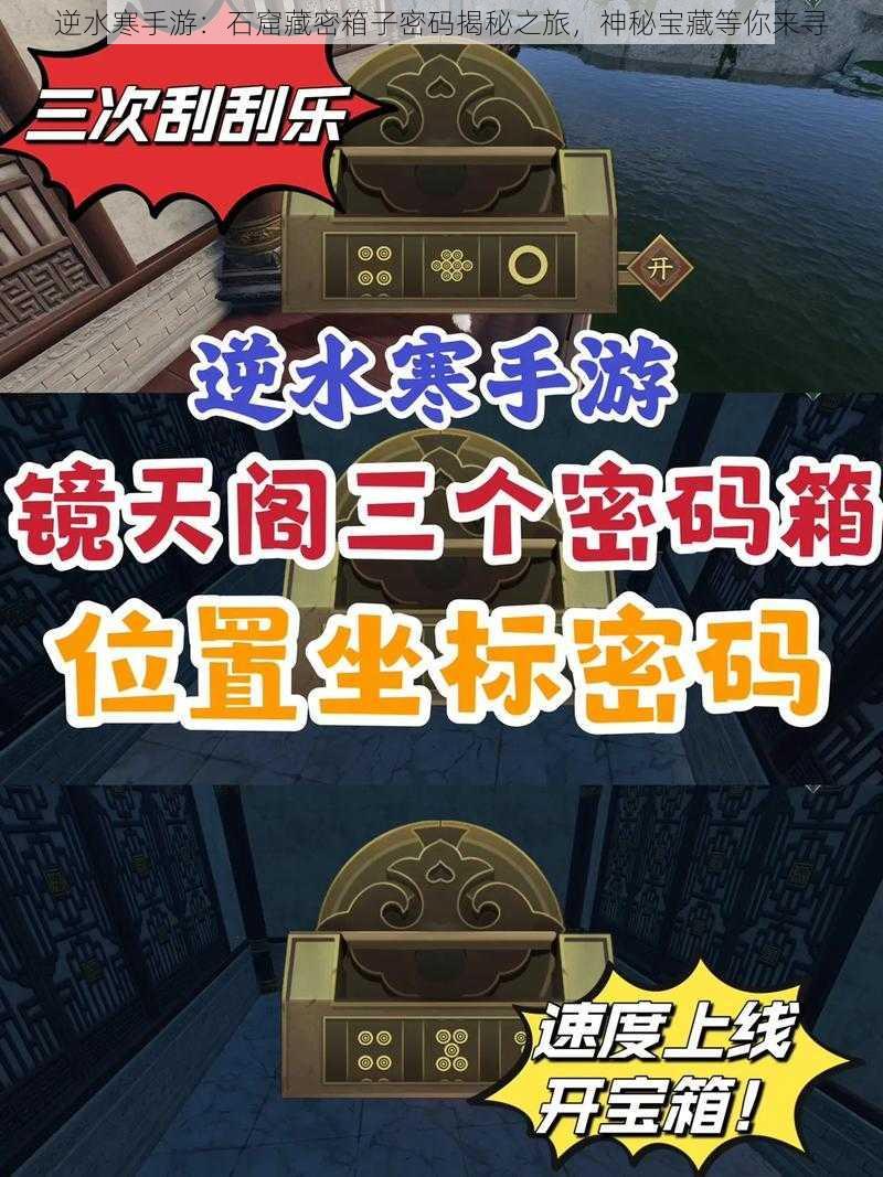 逆水寒手游:石窟藏密箱子密码揭秘之旅,神秘宝藏等你来寻
