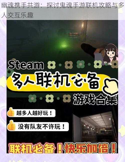 幽魂携手共游:探讨鬼魂手游联机攻略与多人交互乐趣