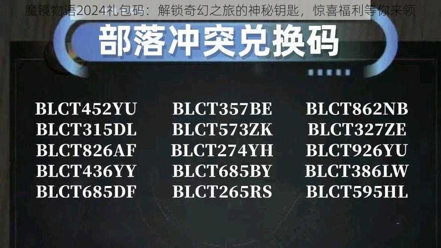 魔镜物语2024礼包码:解锁奇幻之旅的神秘钥匙,惊喜福利等你来领