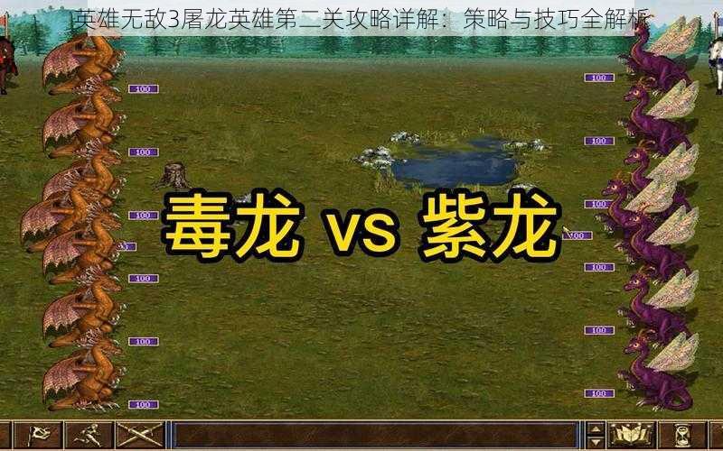 英雄无敌3屠龙英雄第二关攻略详解:策略与技巧全解析