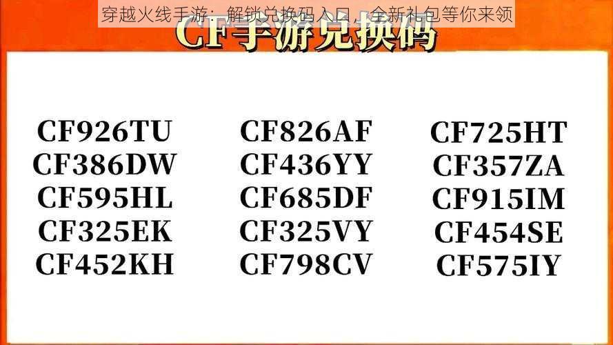穿越火线手游:解锁兑换码入口,全新礼包等你来领