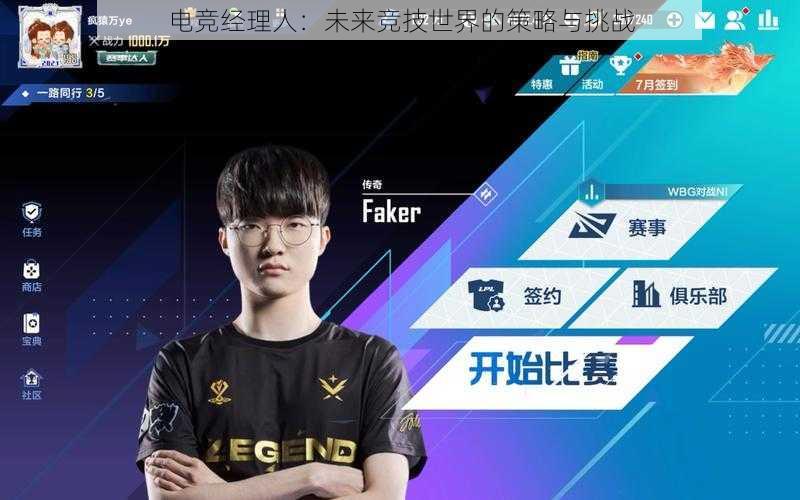 电竞经理人:未来竞技世界的策略与挑战