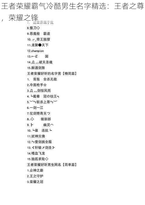 王者荣耀霸气冷酷男生名字精选:王者之尊,荣耀之锋