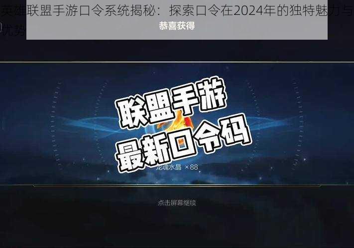 英雄联盟手游口令系统揭秘:探索口令在2024年的独特魅力与优势