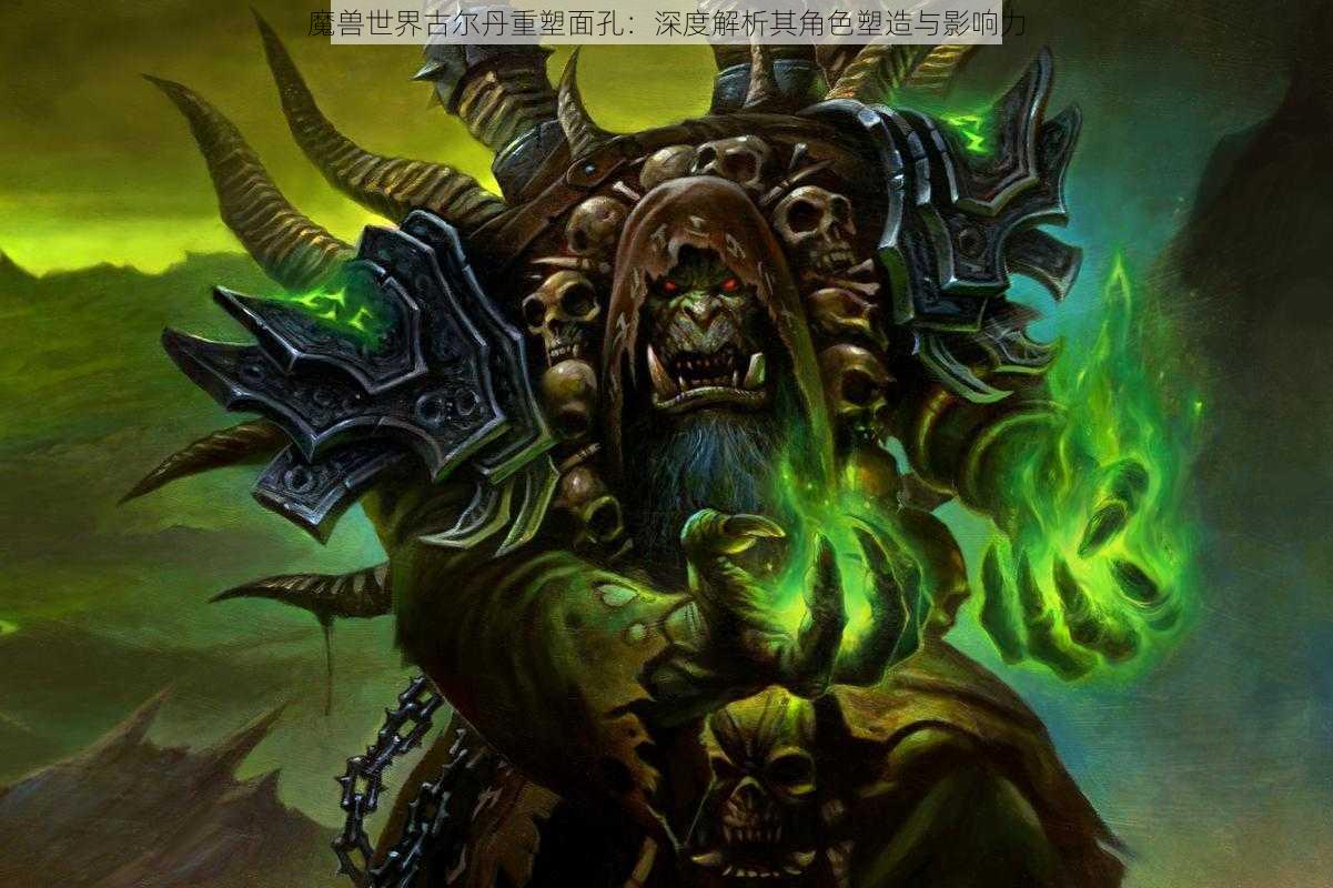 魔兽世界古尔丹重塑面孔:深度解析其角色塑造与影响力