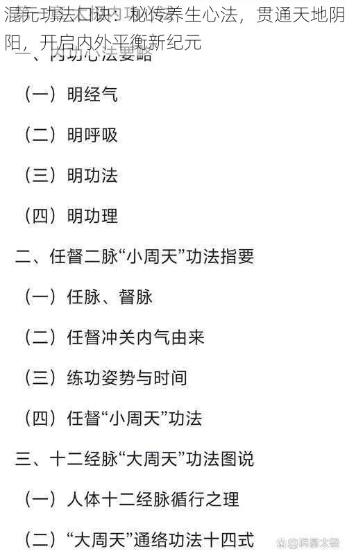混元功法口诀:秘传养生心法,贯通天地阴阳,开启内外平衡新纪元