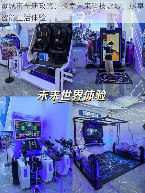 零城市全新攻略:探索未来科技之城,尽享智能生活体验