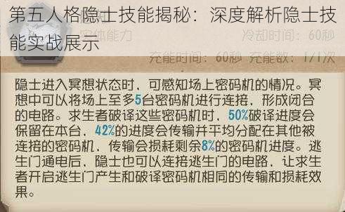 第五人格隐士技能揭秘:深度解析隐士技能实战展示