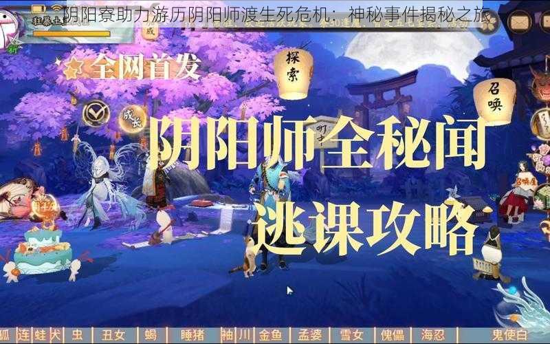 阴阳寮助力游历阴阳师渡生死危机:神秘事件揭秘之旅