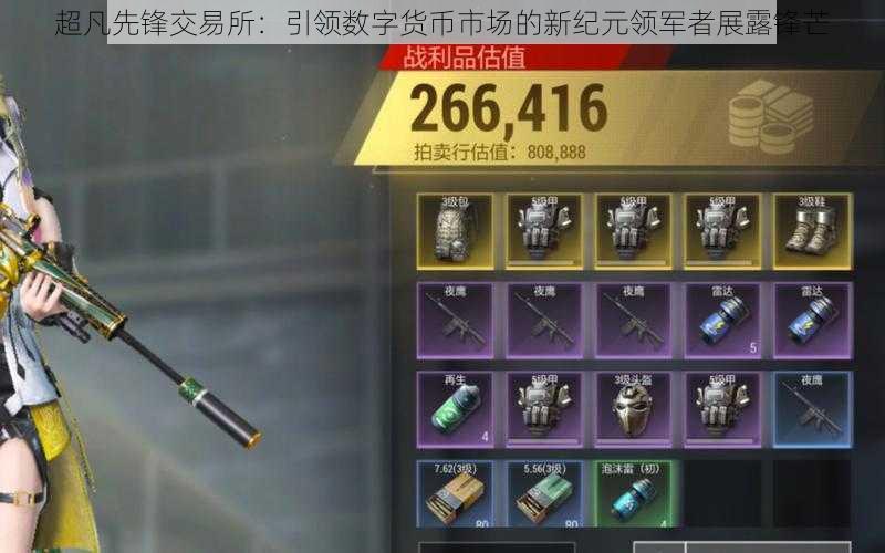 超凡先锋交易所:引领数字货币市场的新纪元领军者展露锋芒