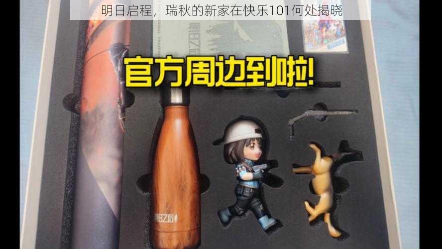 明日启程,瑞秋的新家在快乐101何处揭晓