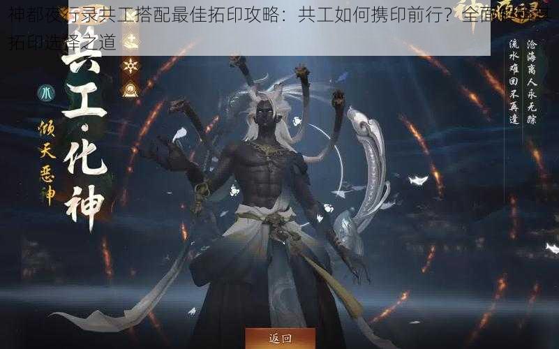 神都夜行录共工搭配最佳拓印攻略:共工如何携印前行?全面解析其拓印选择之道