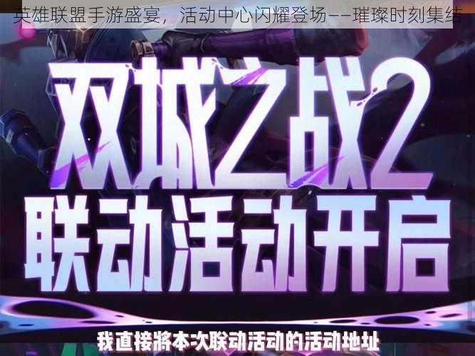 英雄联盟手游盛宴,活动中心闪耀登场——璀璨时刻集结