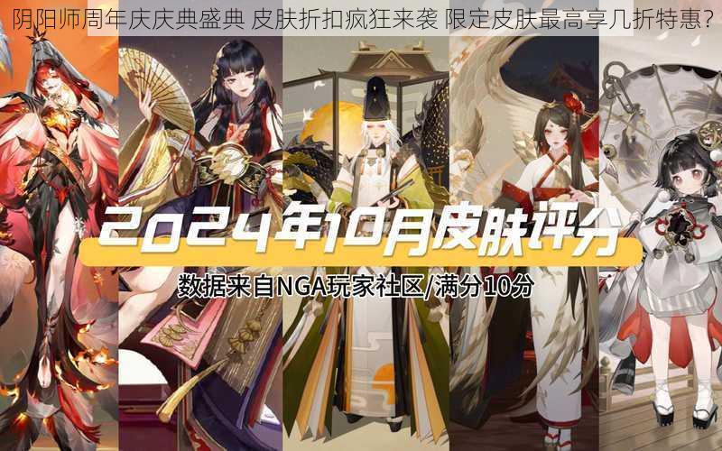 阴阳师周年庆庆典盛典 皮肤折扣疯狂来袭 限定皮肤最高享几折特惠?