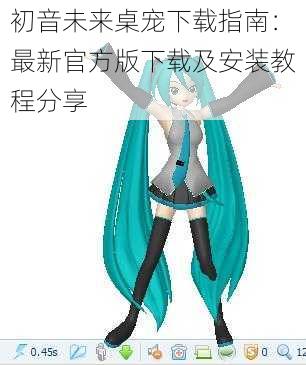 初音未来桌宠下载指南:最新官方版下载及安装教程分享