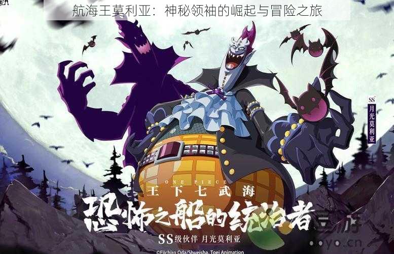 航海王莫利亚:神秘领袖的崛起与冒险之旅