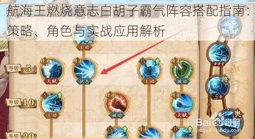 航海王燃烧意志白胡子霸气阵容搭配指南:策略、角色与实战应用解析