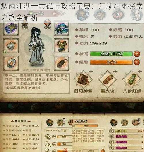 烟雨江湖一意孤行攻略宝典:江湖烟雨探索之旅全解析