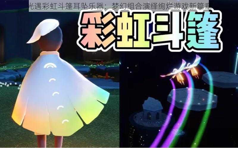 光遇彩虹斗篷耳坠乐器:梦幻组合演绎绚烂游戏新篇章