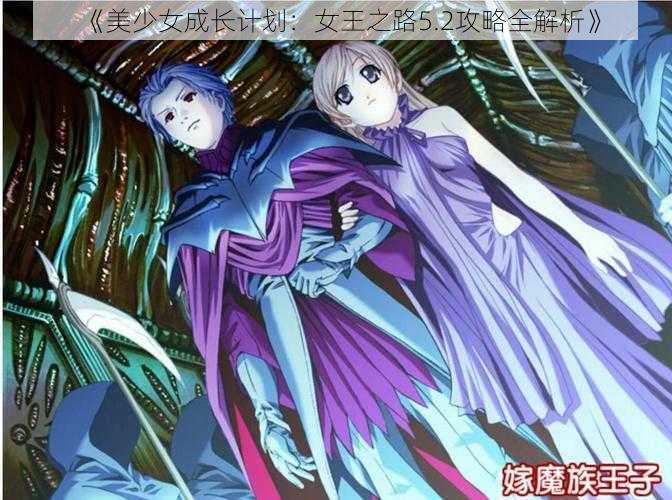 《美少女成长计划:女王之路5.2攻略全解析》