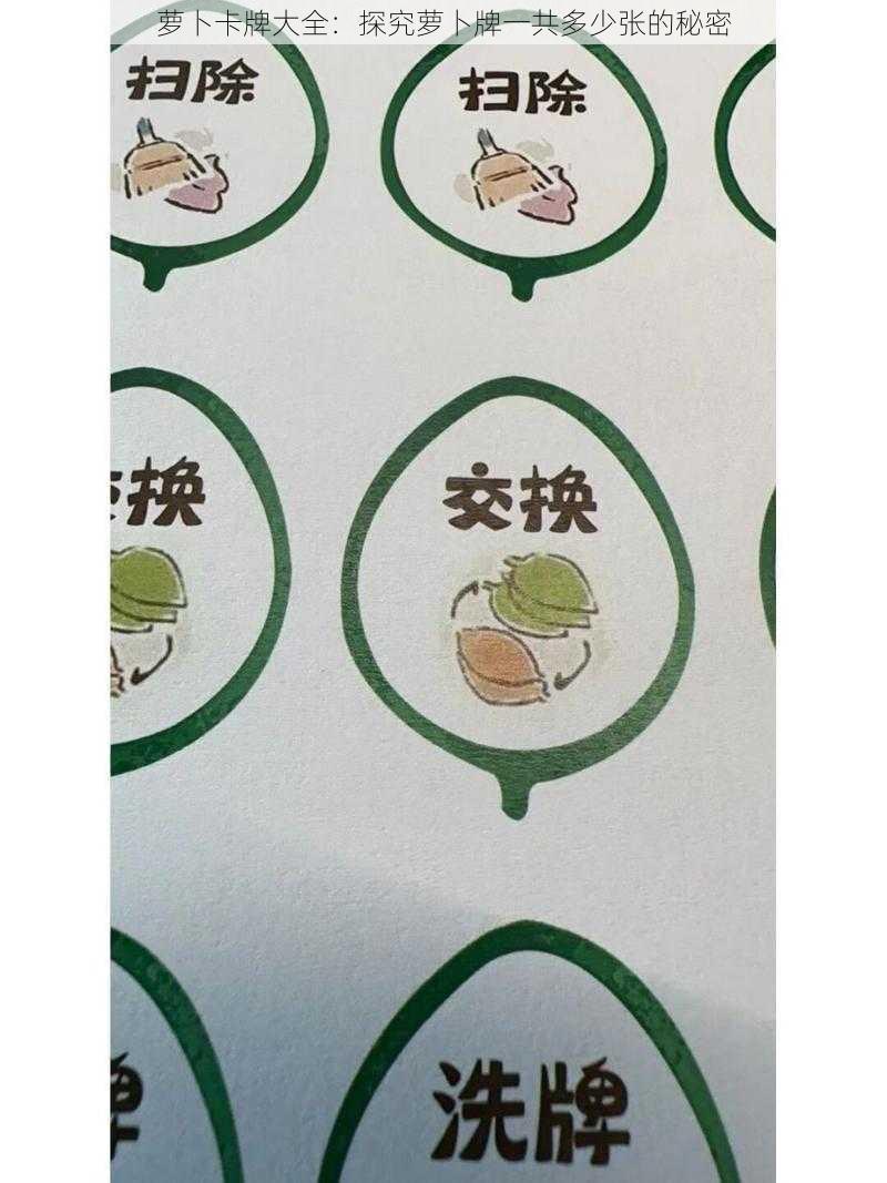 萝卜卡牌大全:探究萝卜牌一共多少张的秘密