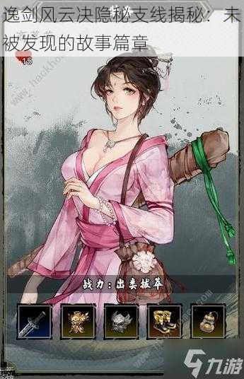 逸剑风云决隐秘支线揭秘:未被发现的故事篇章