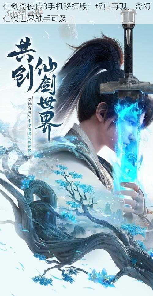 仙剑奇侠传3手机移植版：经典再现，奇幻仙侠世界触手可及