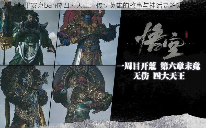 平安京ban位四大天王：传奇英雄的故事与神话之解读