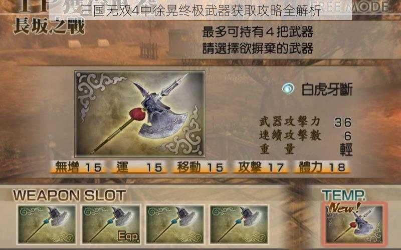 三国无双4中徐晃终极武器获取攻略全解析