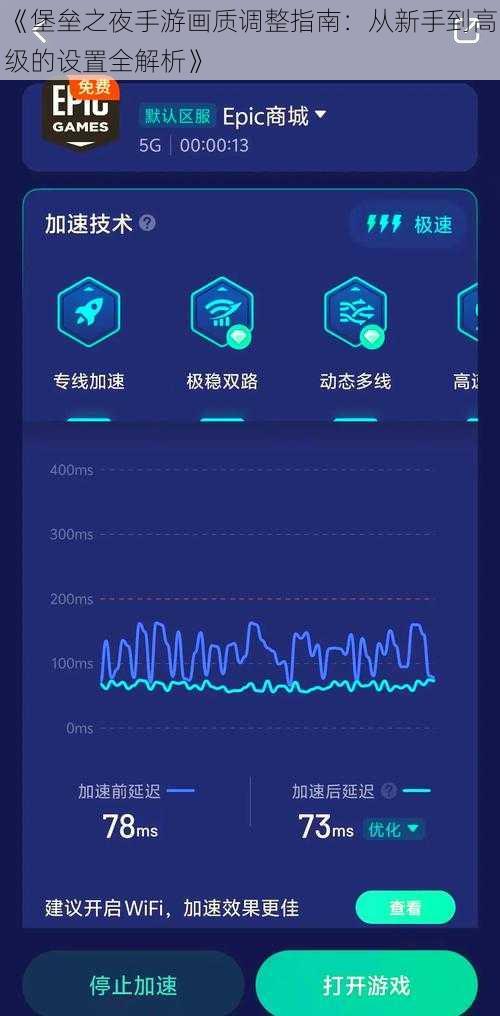 《堡垒之夜手游画质调整指南：从新手到高级的设置全解析》