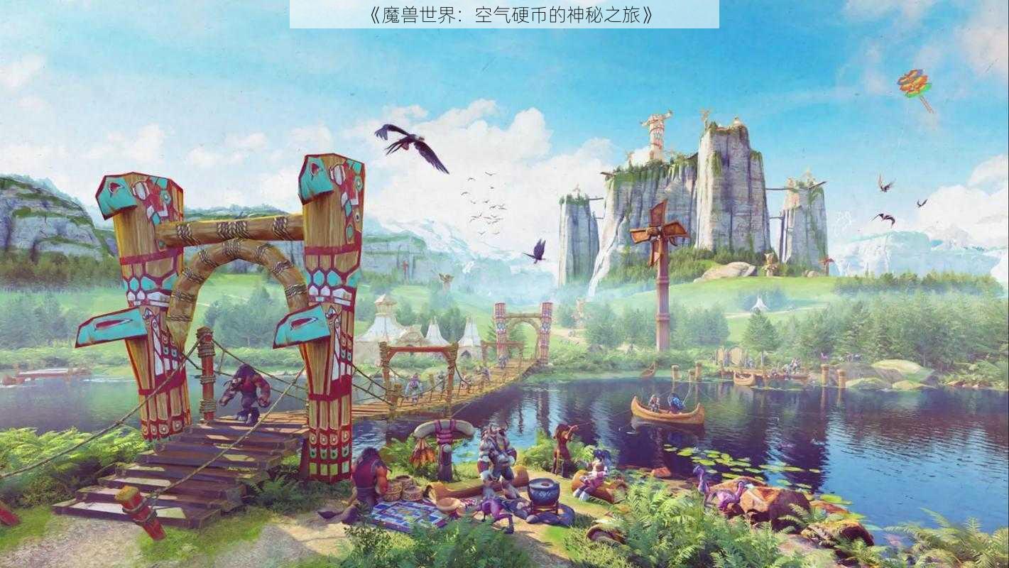 《魔兽世界：空气硬币的神秘之旅》