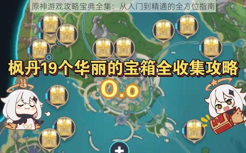 原神游戏攻略宝典全集：从入门到精通的全方位指南