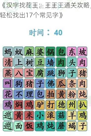 《汉字找茬王：王王王通关攻略，轻松找出17个常见字》