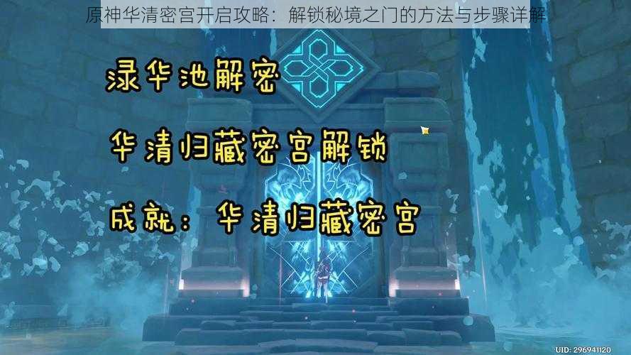 原神华清密宫开启攻略：解锁秘境之门的方法与步骤详解