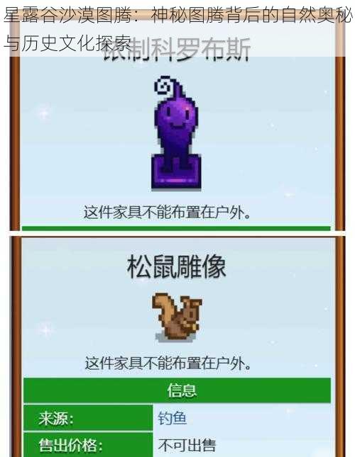 星露谷沙漠图腾：神秘图腾背后的自然奥秘与历史文化探索