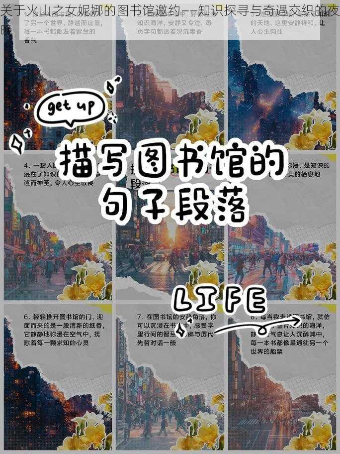 关于火山之女妮娜的图书馆邀约——知识探寻与奇遇交织的夜晚