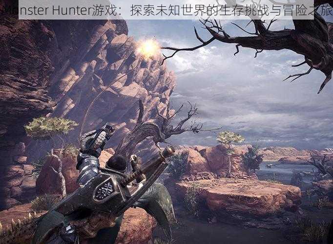 Monster Hunter游戏：探索未知世界的生存挑战与冒险之旅