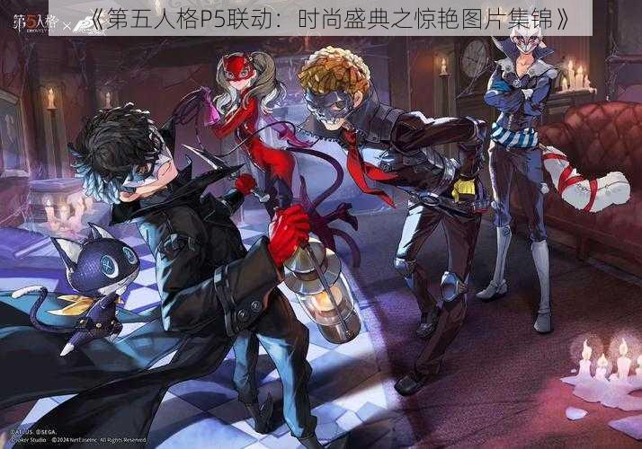 《第五人格P5联动：时尚盛典之惊艳图片集锦》