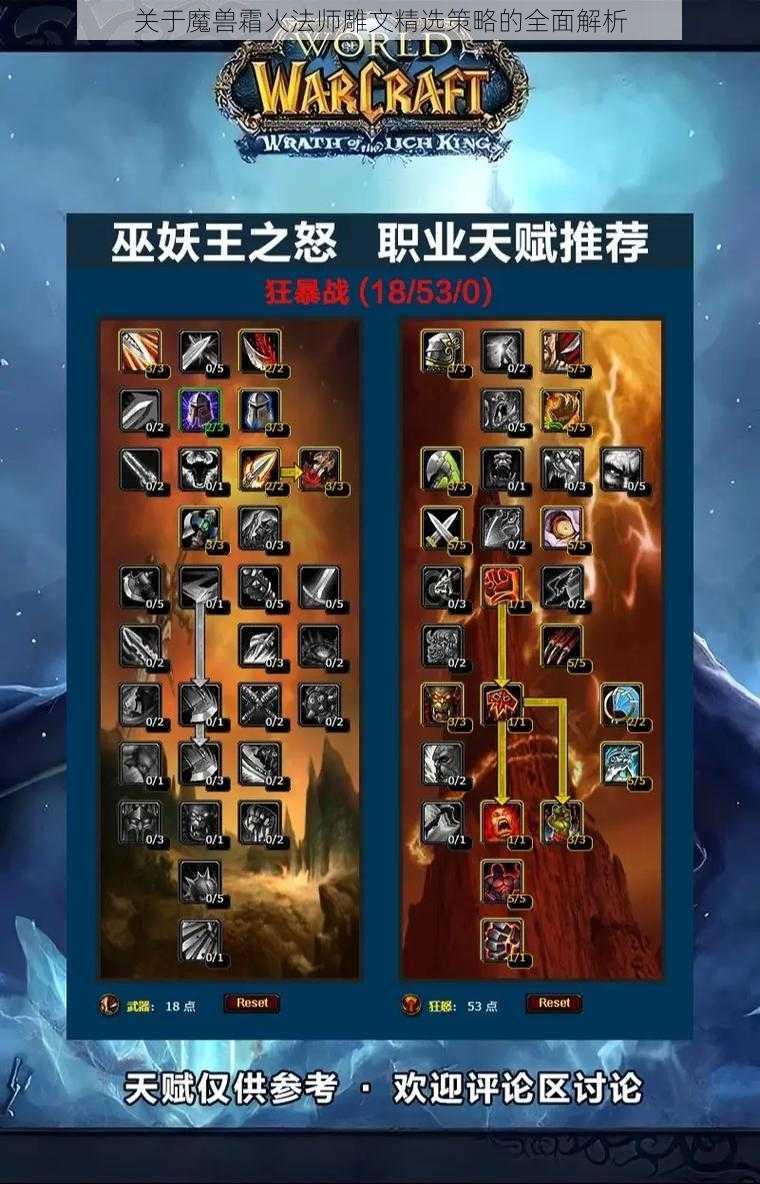 关于魔兽霜火法师雕文精选策略的全面解析