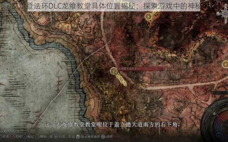 艾尔登法环DLC龙飨教堂具体位置揭秘：探索游戏中的神秘地点