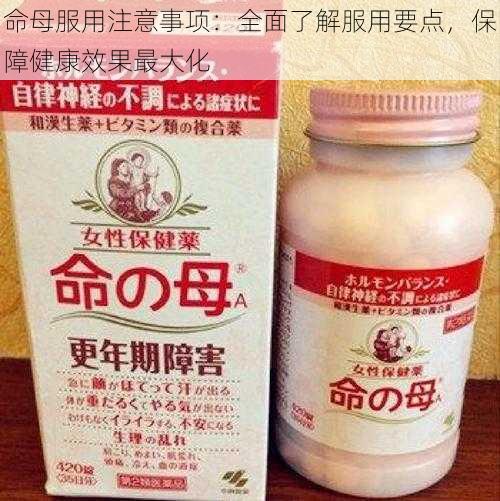 命母服用注意事项：全面了解服用要点，保障健康效果最大化