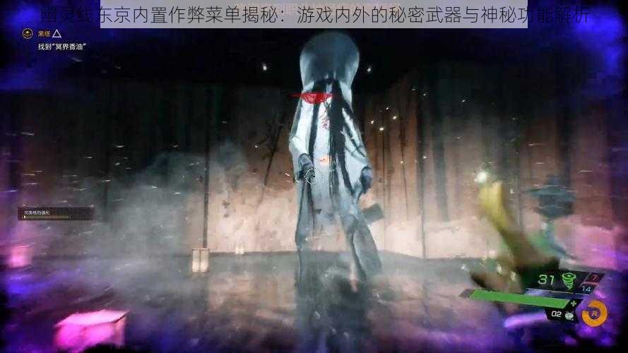 幽灵线东京内置作弊菜单揭秘:游戏内外的秘密武器与神秘功能解析