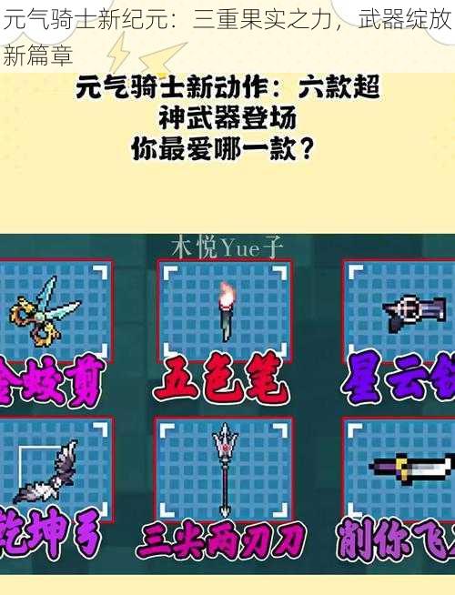 元气骑士新纪元：三重果实之力，武器绽放新篇章