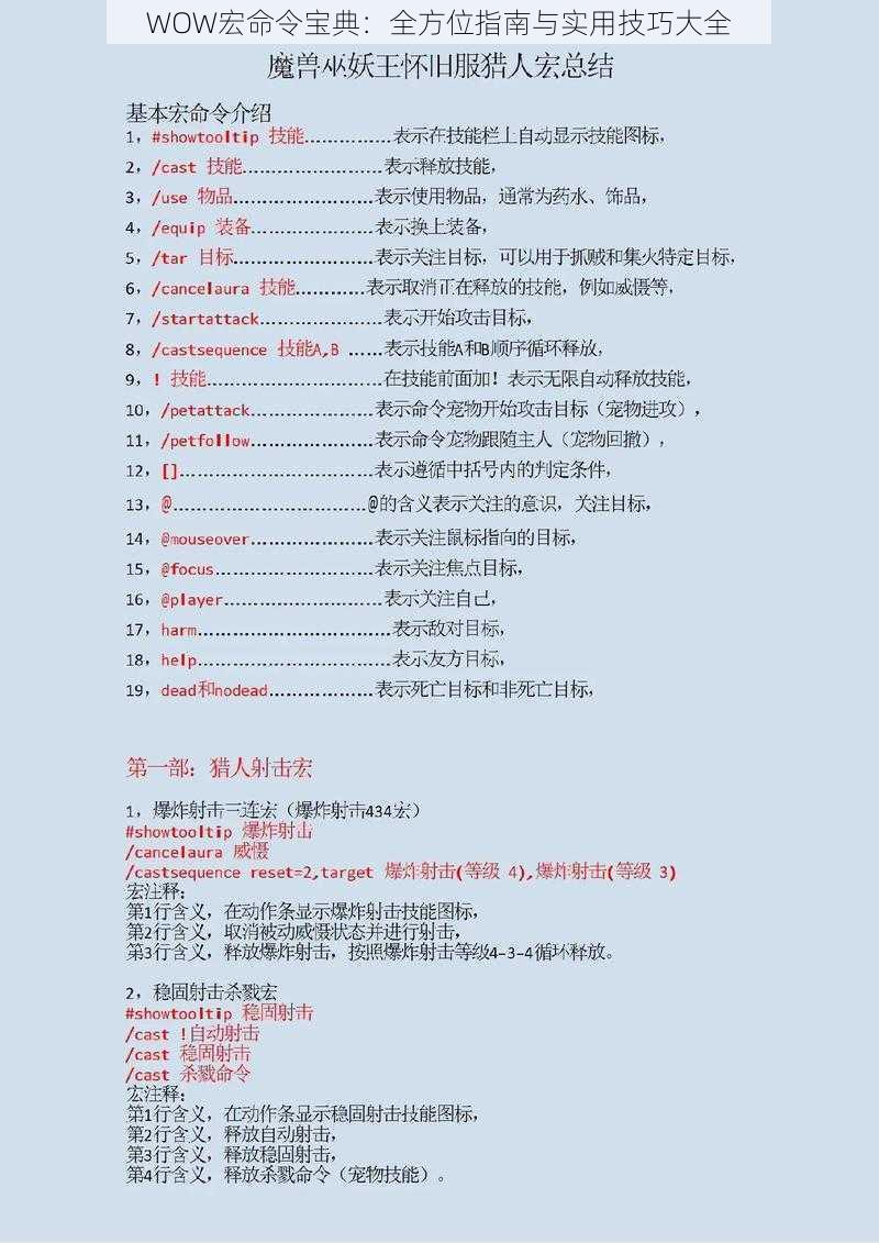 WOW宏命令宝典：全方位指南与实用技巧大全